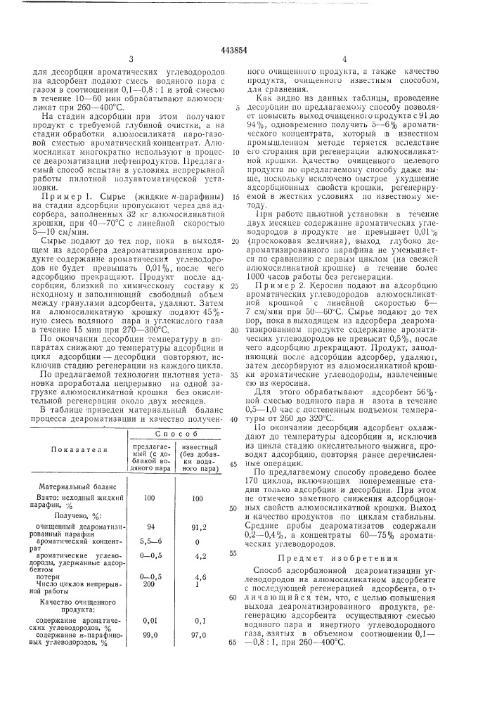 Способ адсорбционной деэроматизации углеводородов (патент 443854)