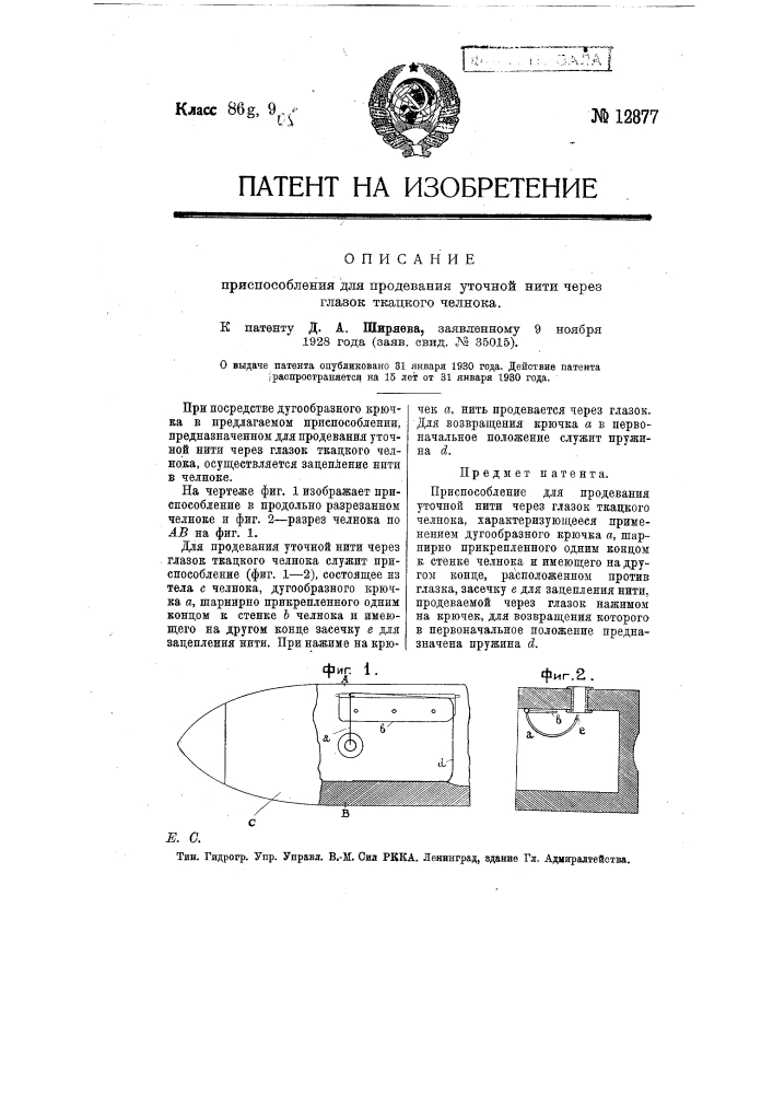 Приспособление для продевании уточной нити через глазок ткацкого челнока (патент 12877)