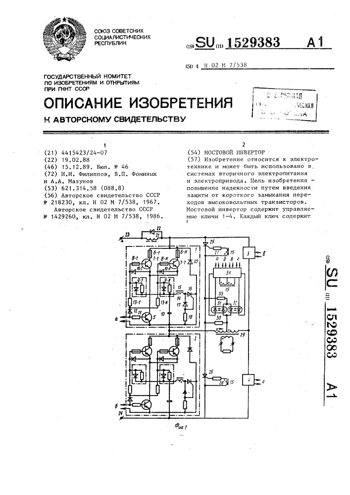 Мостовой инвертор (патент 1529383)