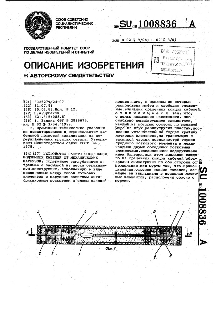 Устройство защиты соединения подземных кабелей от механических нагрузок (патент 1008836)