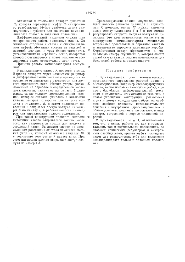 Командоаппарат для автоматического программного управления работой машин с пневмоприводом (патент 174774)