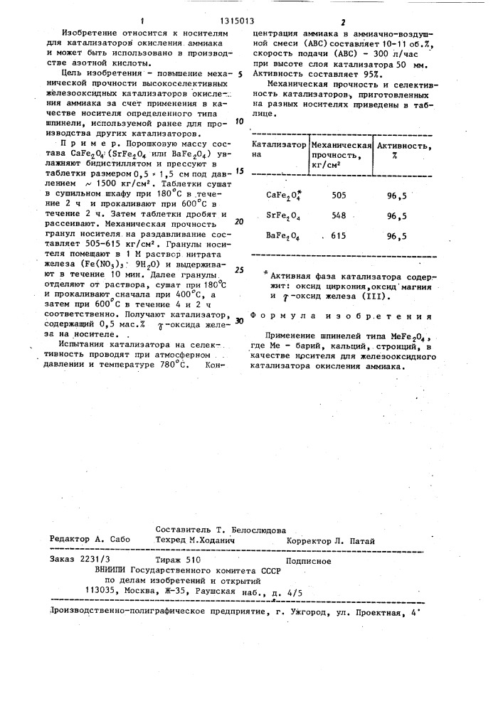 Носитель для железооксидного катализатора окисления аммиака (патент 1315013)