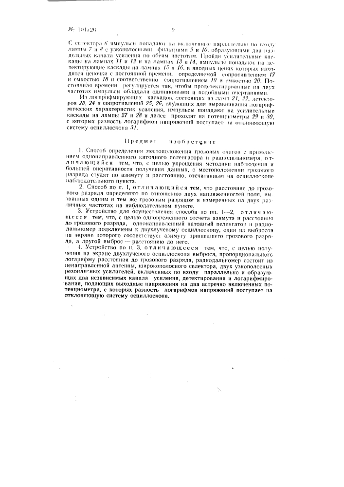 Способ определения местоположения грозовых очагов и устройство для его осуществления (патент 104726)