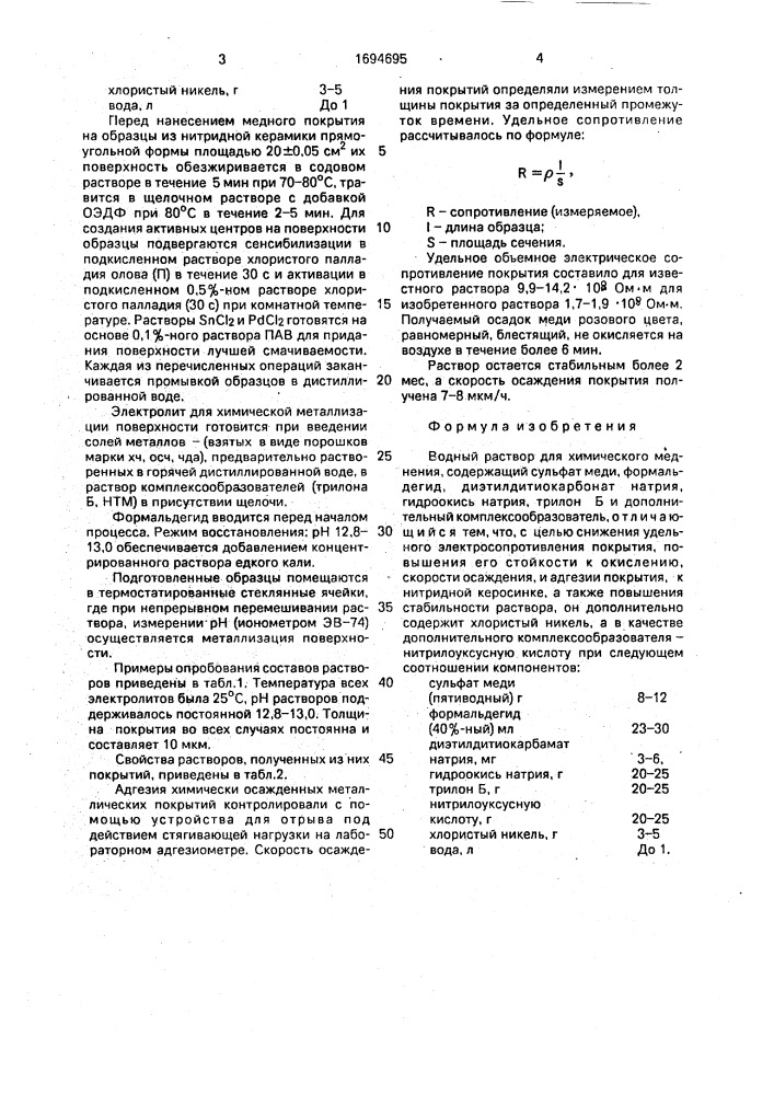 Водный раствор для химического меднения (патент 1694695)
