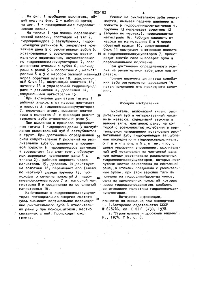 Рыхлитель (патент 926182)