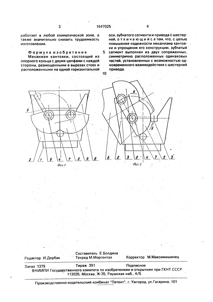 Механизм кантовки (патент 1647025)