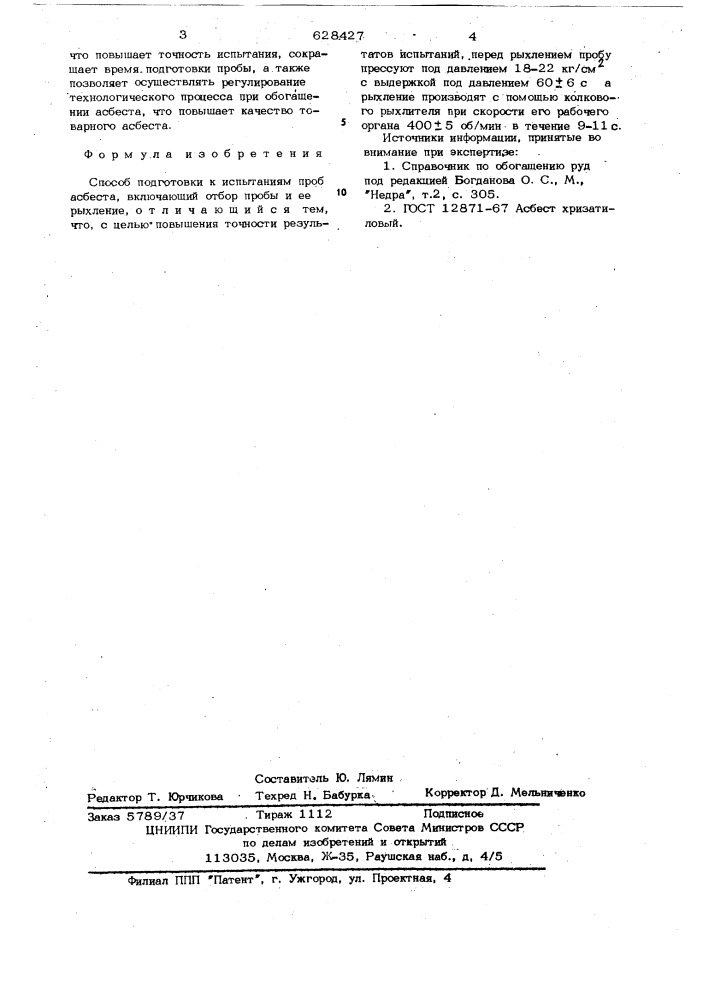 Способ подготовки к испытаниям проб асбеста (патент 628427)