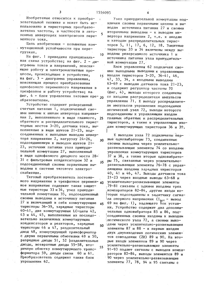 Тяговый преобразователь постоянного напряжения в трехфазное переменное (патент 1554095)