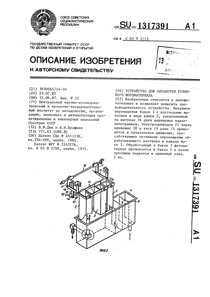 Устройство для обработки рулонного фотоматериала (патент 1317391)