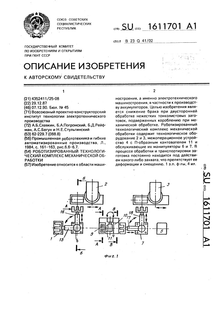 Роботизированный технологический комплекс механической обработки (патент 1611701)