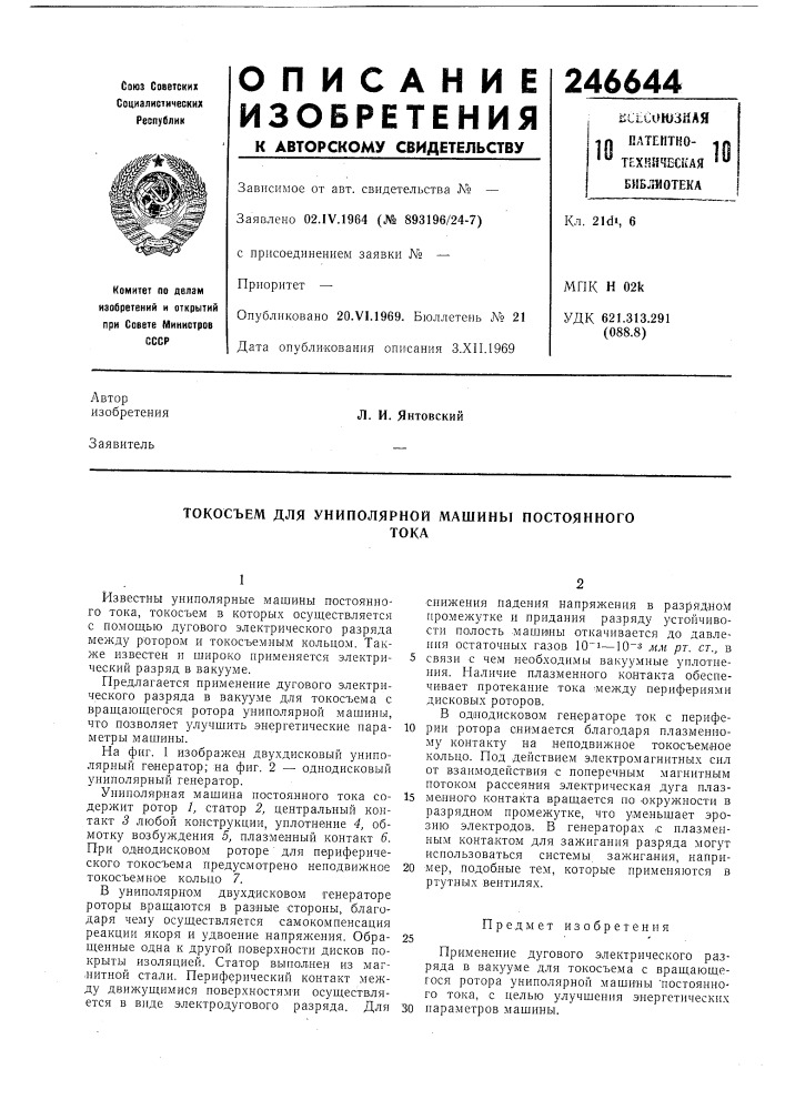 Токосъем для униполярной машины постоянноготока (патент 246644)