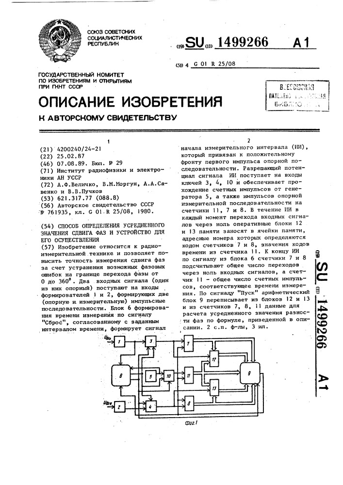 Способ определения усредненного значения сдвига фаз и устройство для его осуществления (патент 1499266)