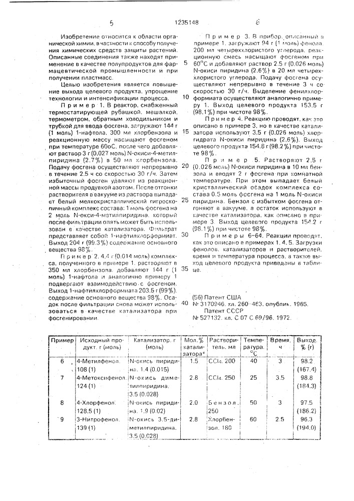 Способ получения арилхлорформиатов (патент 1235148)