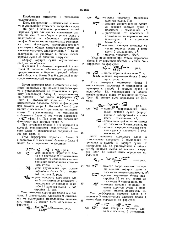 Способ сборки корпуса судна из алюминиевых сплавов (патент 1169876)