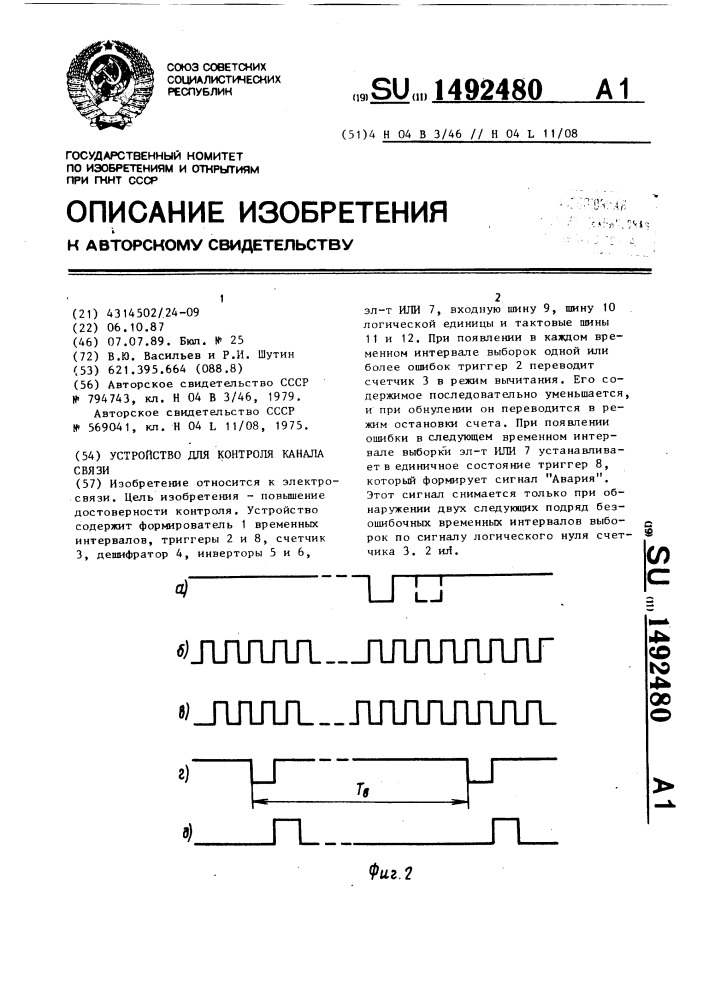 Устройство для контроля канала связи (патент 1492480)