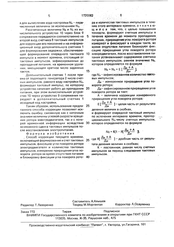 Способ коррекции текущего времени (патент 1720062)