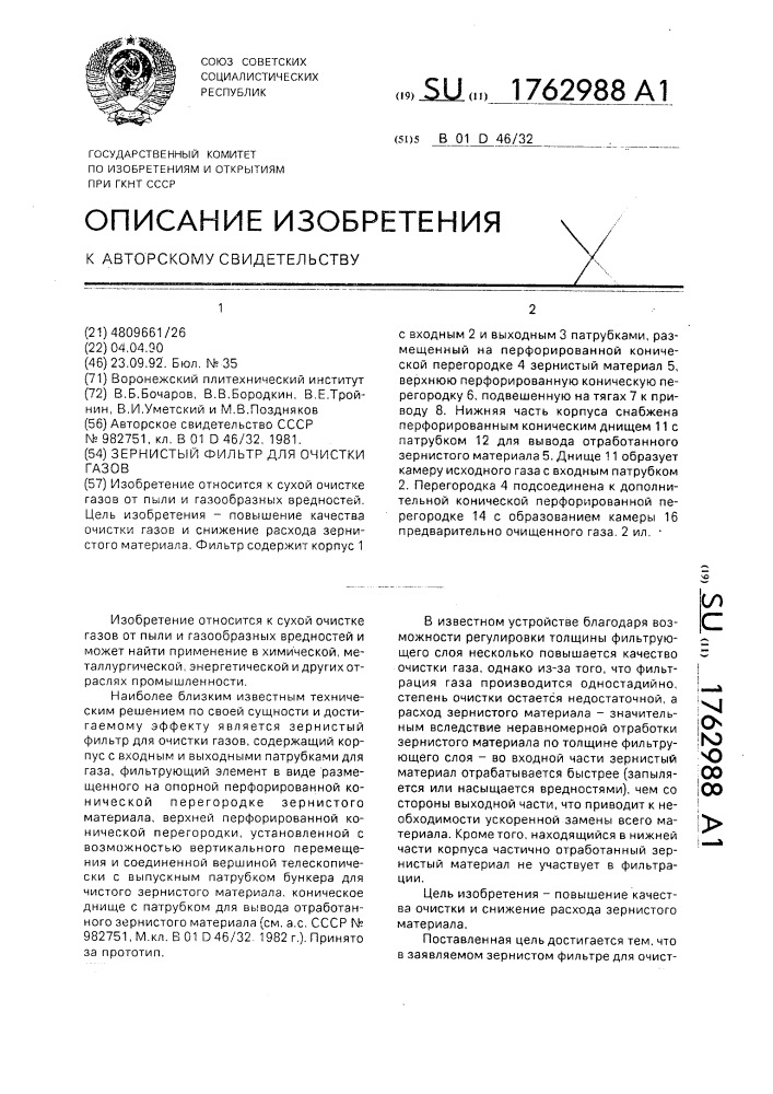 Зернистый фильтр для очистки газов (патент 1762988)