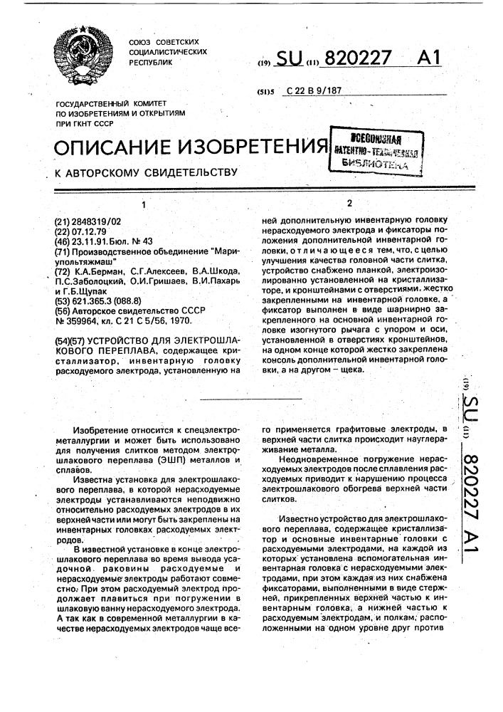 Устройство для электрошлакового переплава (патент 820227)
