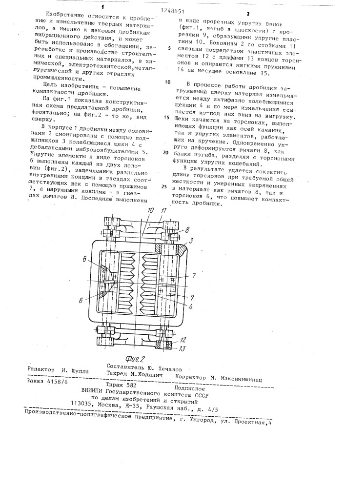 Щековая вибрационная дробилка (патент 1248651)