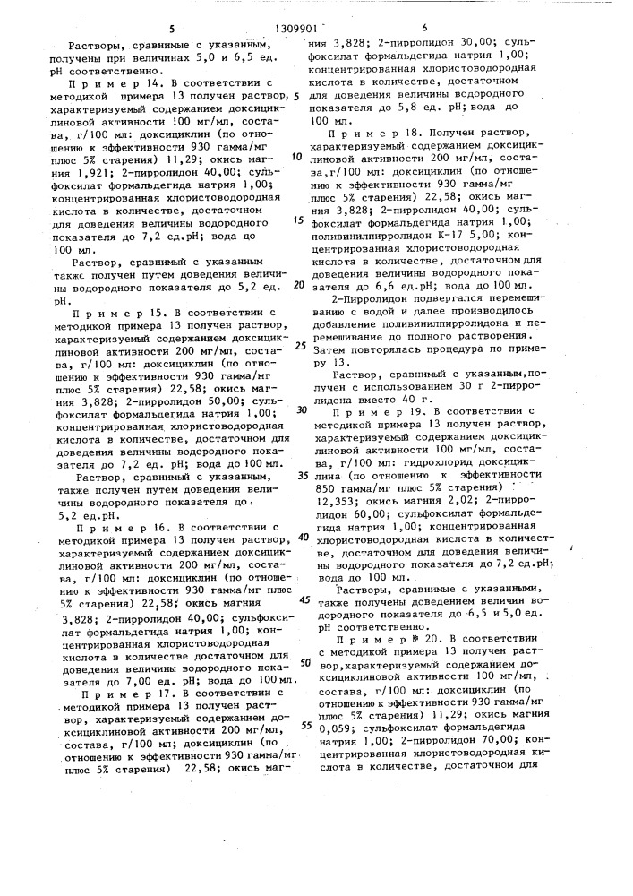 Способ получения окситетрациклиновой терапевтической композиции (патент 1309901)