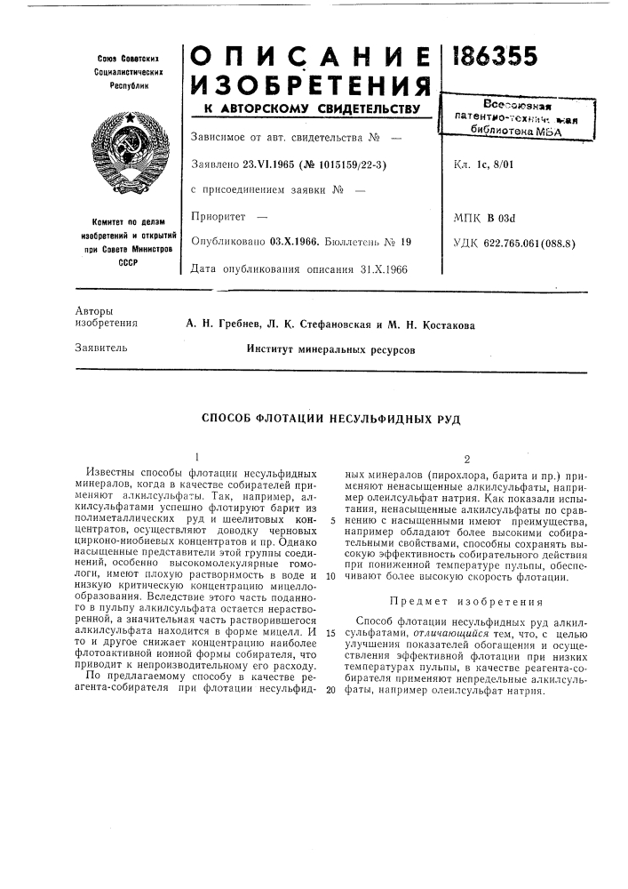 Способ флотации несульфидных руд (патент 186355)