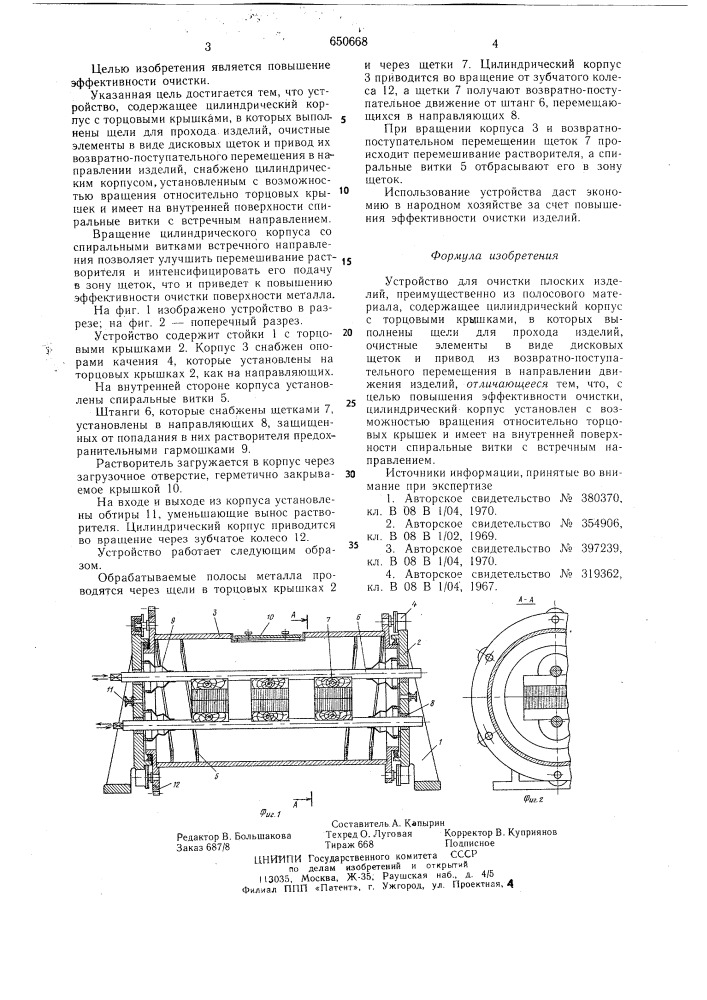 Устройство для очистки плоских изделий (патент 650668)