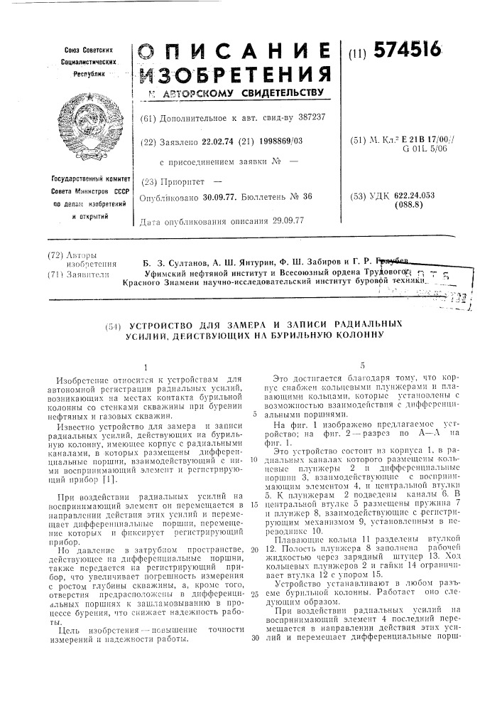 Устройство для замера и записи радиальных усилий, действующих на бурильную колонну (патент 574516)