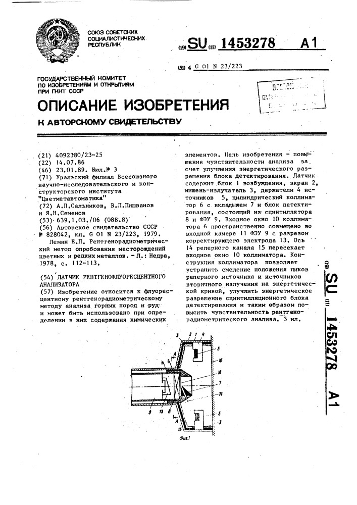 Датчик рентгенофлуоресцентного анализатора (патент 1453278)