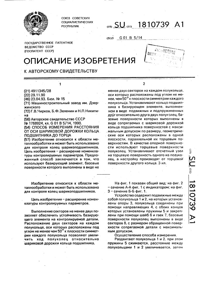 Способ измерения расстояния от оси шариковой дорожки кольца подшипника до торца (патент 1810739)