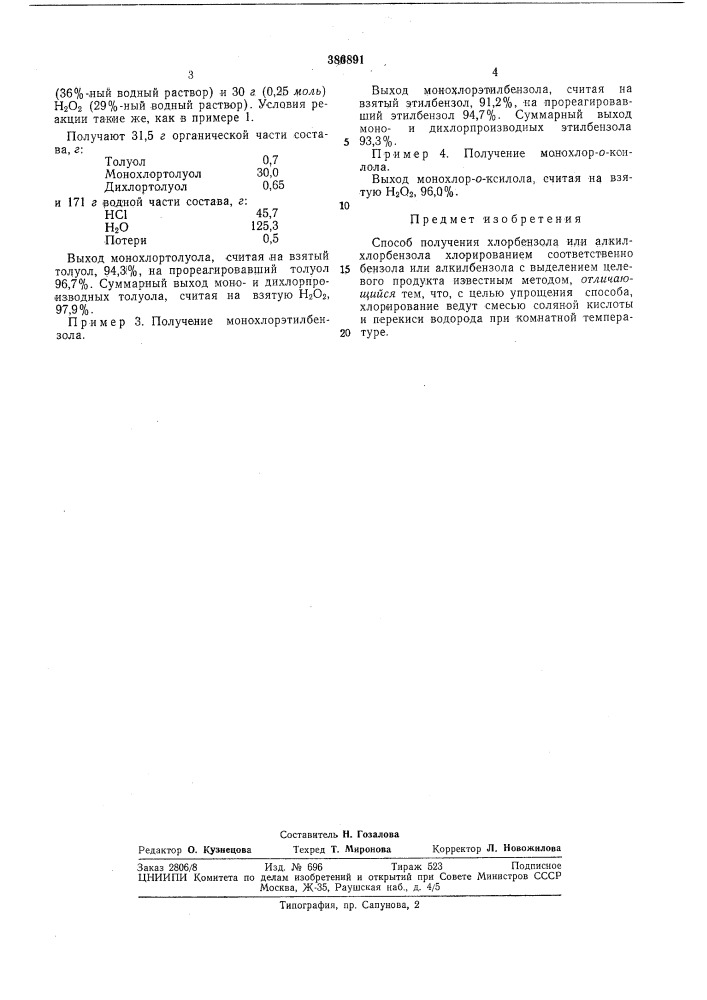 Способ получения хлорбензола или алкилхлорбензола (патент 386891)