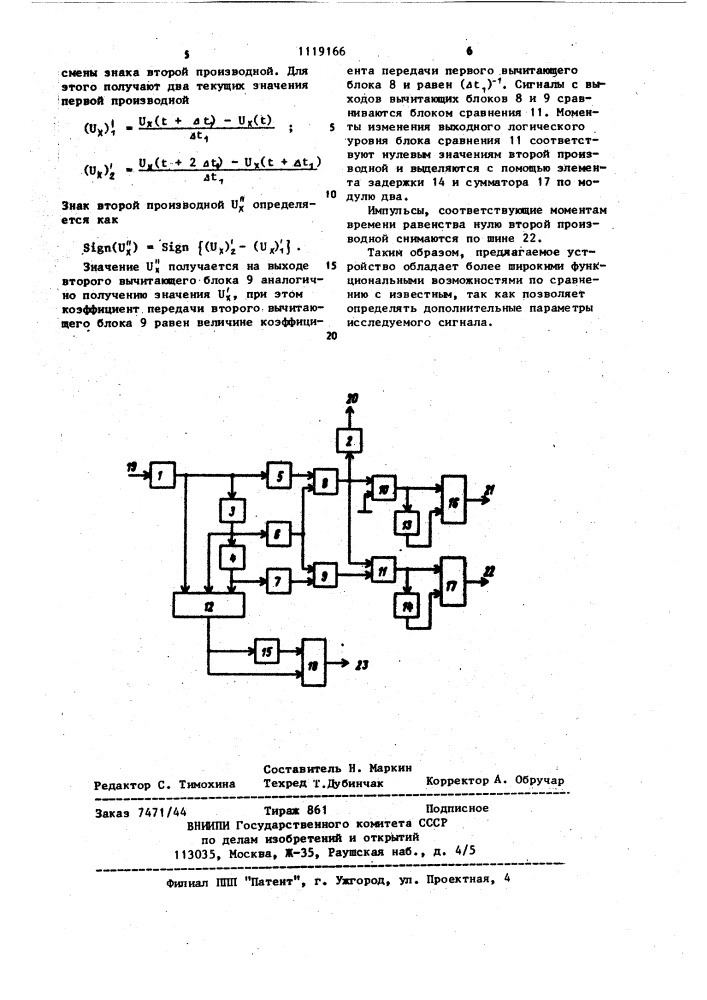 Устройство выделения моментов экстремумов сигнала (патент 1119166)