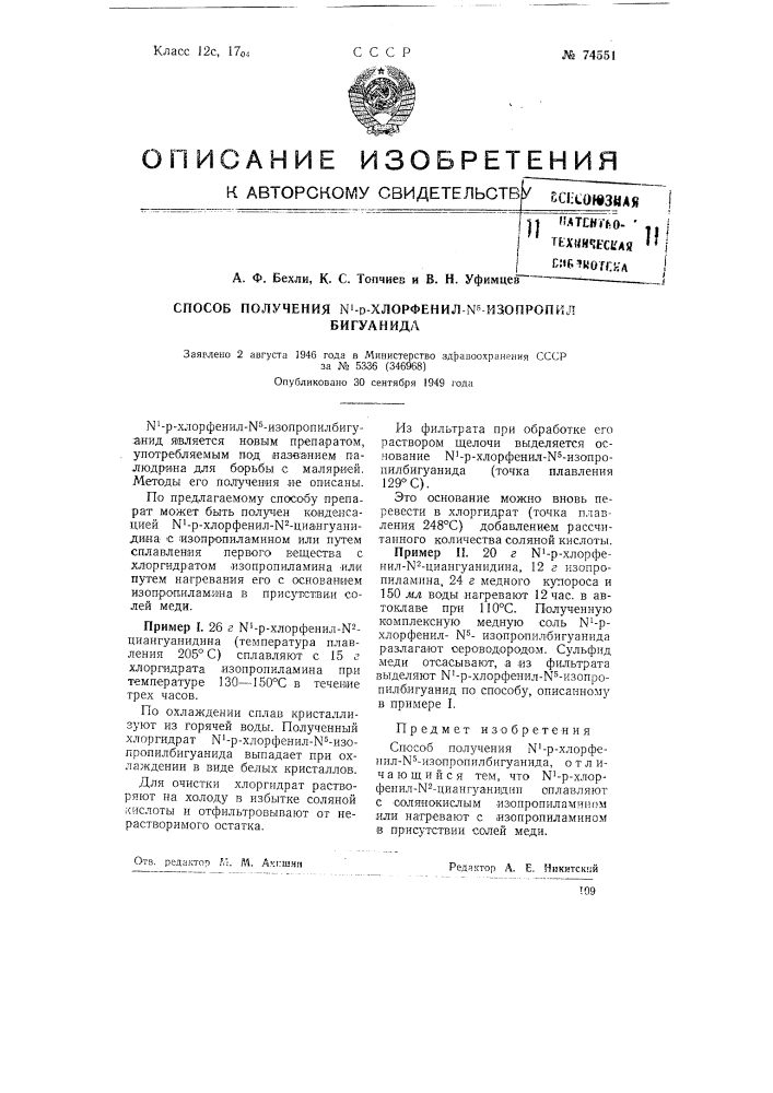 Способ получения n1-р-хлорфенил-n5-изопропилбигуанида (патент 74551)