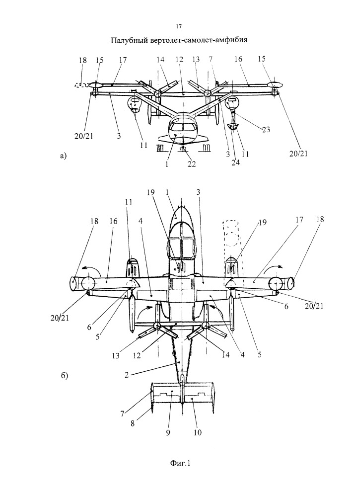 Палубный вертолет-самолет-амфибия (патент 2658739)