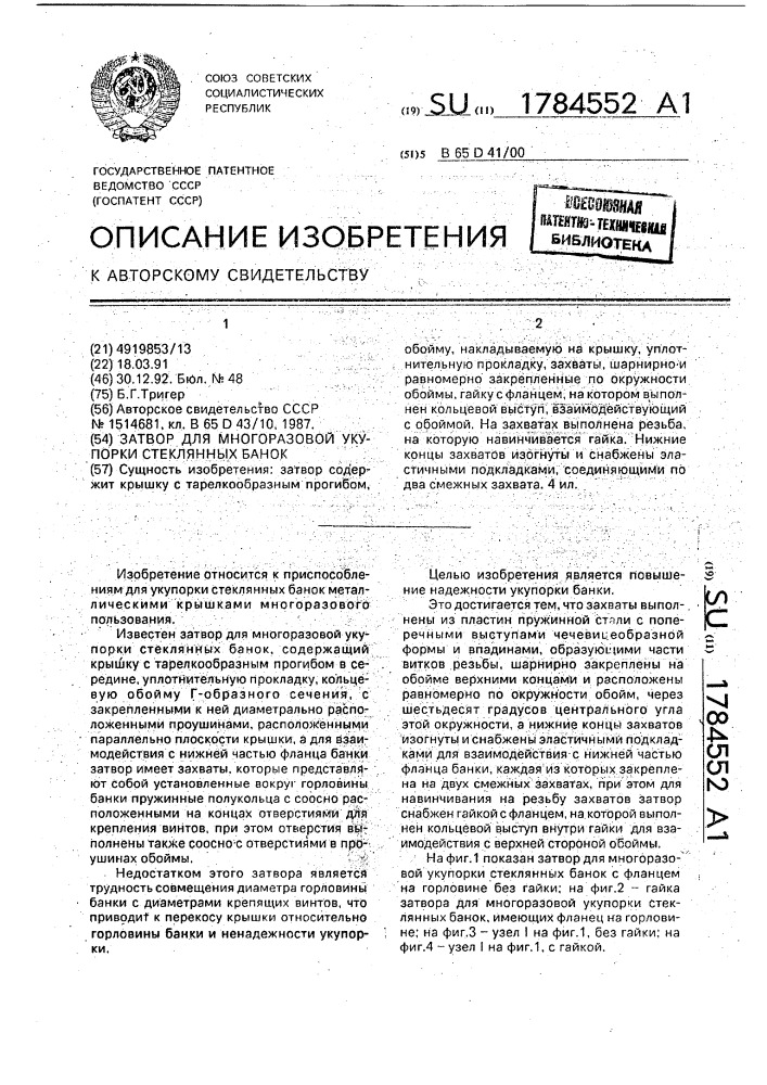 Затвор для многоразовой укупорки стеклянных банок (патент 1784552)
