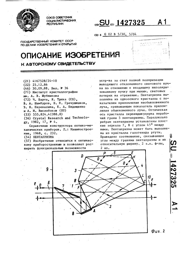 Пентапризма (патент 1427325)