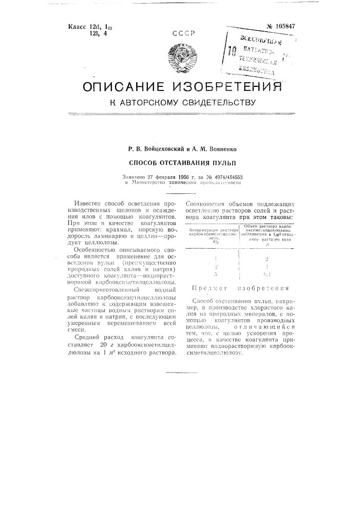 Способ отстаивания пульп (патент 105847)