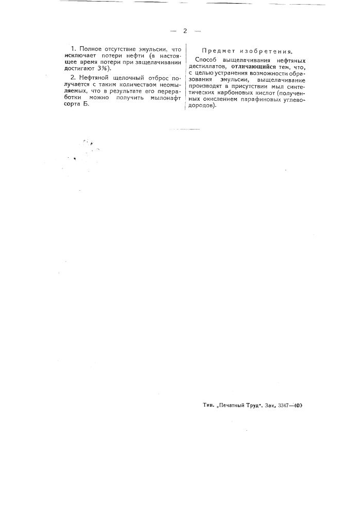 Способ выщелачивания нефтяных дестиллатов (патент 50608)