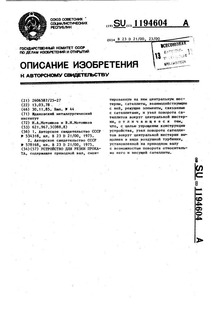 Устройство для резки проката (патент 1194604)