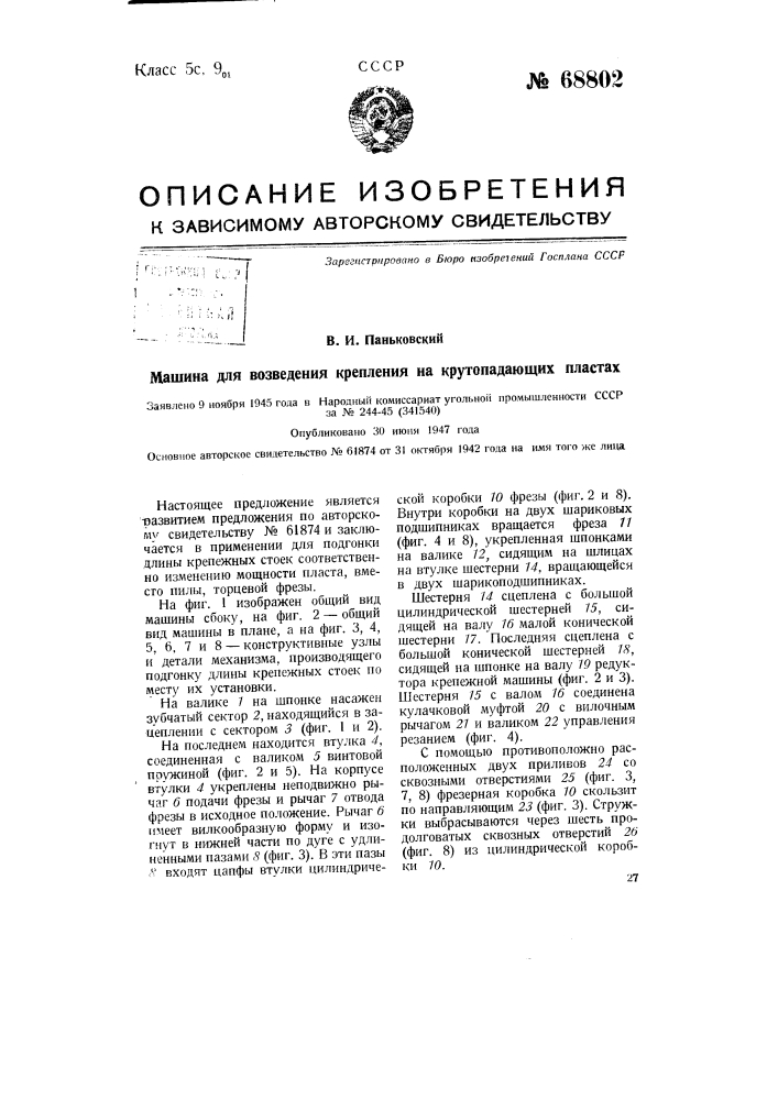 Машина для возведения крепления на крутопадающих пластах (патент 68802)