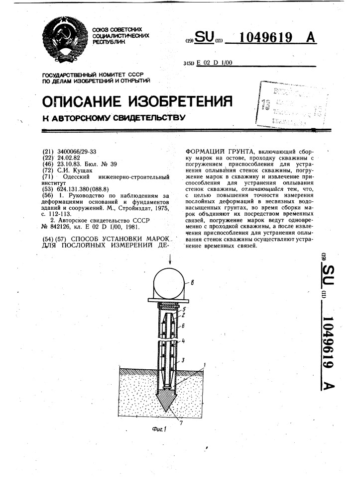 Установка марка. Индикатор для измерения деформации грунта. Система измерения деформации. Патент измерение деформации почвы. Стандартное испытание грунта на пенетрацию.