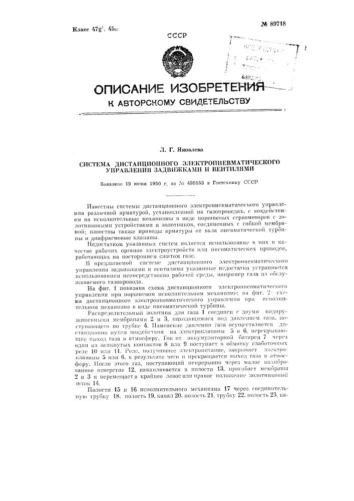 Система дистанционного электропневматического управления задвижками и вентилями (патент 89718)