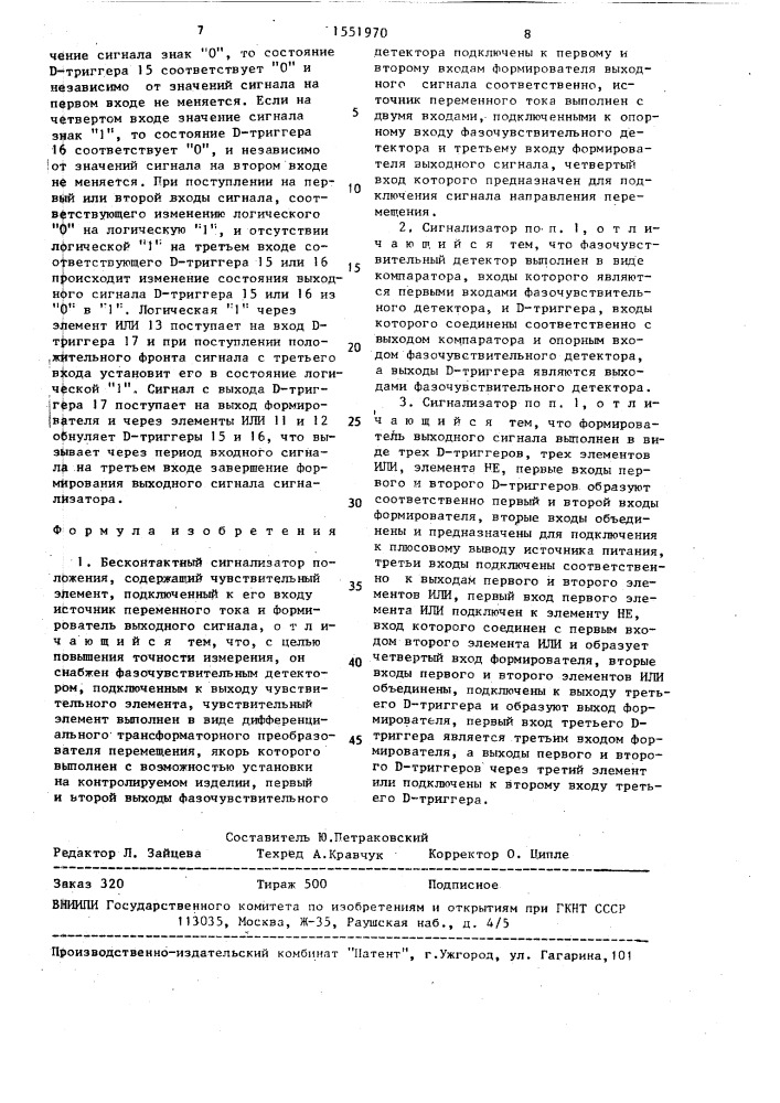 Бесконтактный сигнализатор положения (патент 1551970)