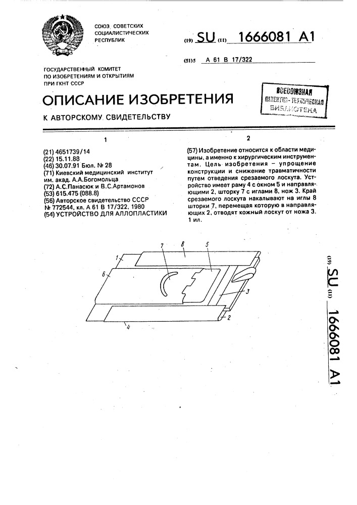 Устройство для аллопластики (патент 1666081)