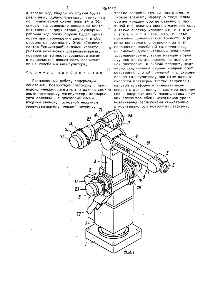 Промышленный робот (патент 1563967)