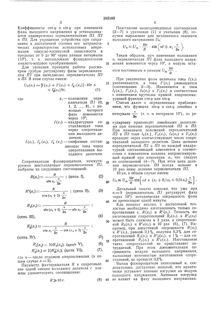 Дискретный фазовращатель с низкоомньш выходом (патент 285105)