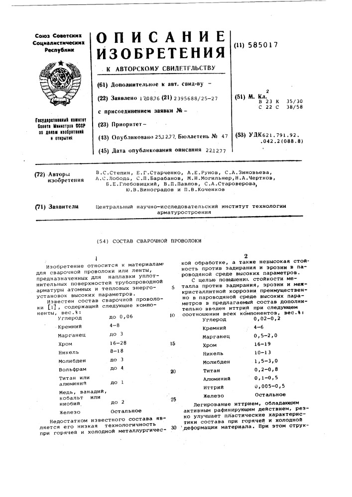 Состав сварочной проволоки (патент 585017)