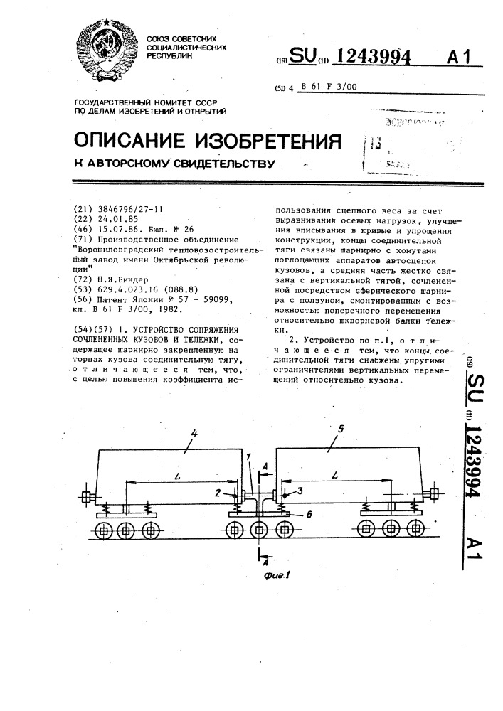 Устройство сопряжения сочлененных кузовов и тележки (патент 1243994)