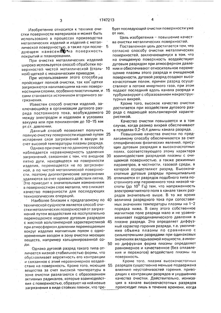 Способ очистки металлических поверхностей (патент 1747213)