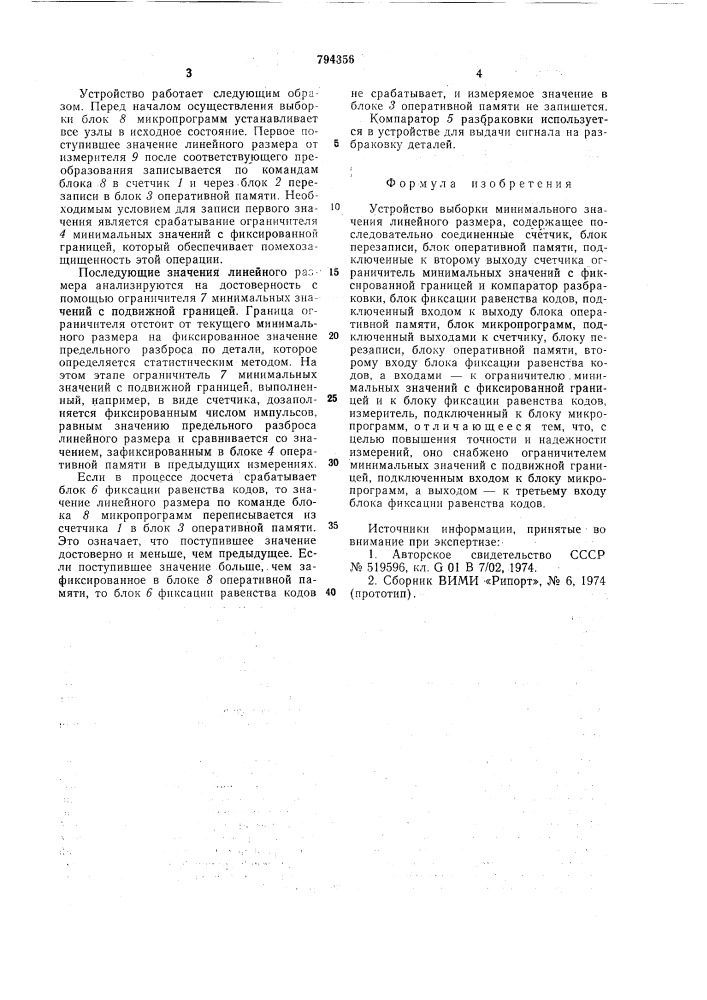 Устройство выборки минимально-го значения линейного размера (патент 794356)