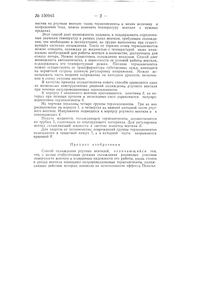 Способ охлаждения ртутных вентилей (патент 150945)
